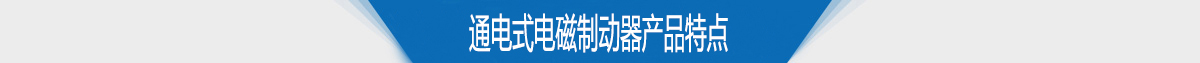通電式電磁制動器產(chǎn)品特點(diǎn)