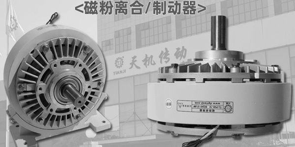 磁粉離合制動器接線有沒有正負(fù)極詳解